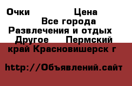 Очки 3D VR BOX › Цена ­ 2 290 - Все города Развлечения и отдых » Другое   . Пермский край,Красновишерск г.